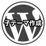 WordPress子テーマ作成方法のアイキャッチ画像