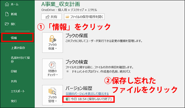 エクセル 保存し忘れたファイルを復元する方法を覚えよう